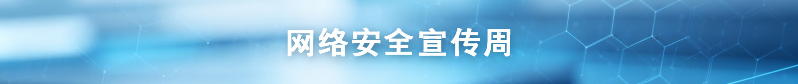 网络安全宣传周