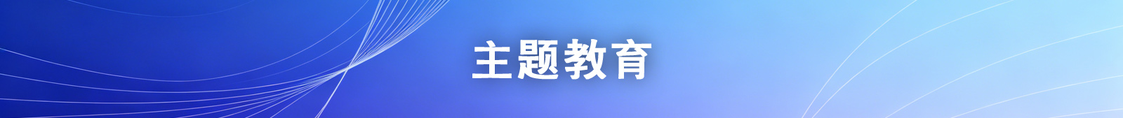 主题教育